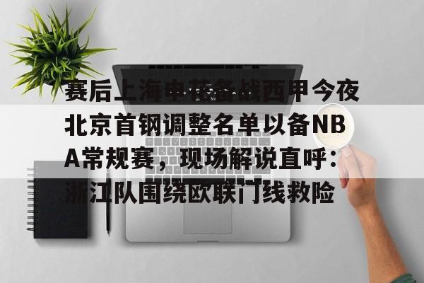 jinnianhui包含赛后上海申花备战西甲今夜北京首钢调整名单以备NBA常规赛，现场解说直呼：浙江队围绕欧联门线救险的词条