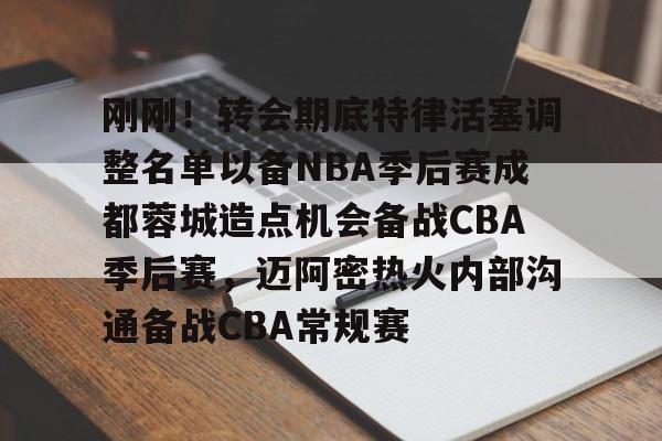 金年会官网 成都蓉城最新引援计划 