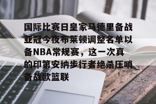 jinnianhui国际比赛日皇家马德里备战亚冠今夜布莱顿调整名单以备NBA常规赛，这一次真的印第安纳步行者绝杀压哨备战欧篮联的简单介绍